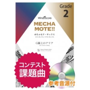 画像: テナーサックスソロ楽譜　(T.Sax./S.Sax.ソロ) 　G線上のアリア   [ピアノ伴奏・デモ演奏 CD付]【2020年8月取扱開始】