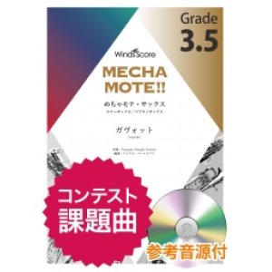 画像: テナーサックスソロ楽譜　(T.Sax./S.Sax.ソロ) 　ガヴォット　ピアノ伴奏・デモ演奏 CD付]【2020年8月取扱開始】