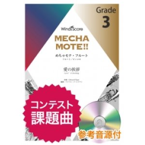 画像: フルートソロ楽譜(Fl./Picc.ソロ)  愛の挨拶 　[ピアノ伴奏・デモ演奏 CD付]【2020年８月取扱開始】