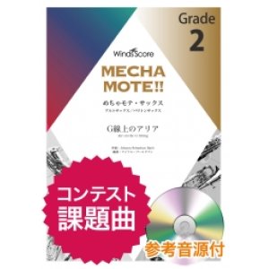 画像: アルトサックスソロ楽譜（A.Sax./B.Sax.ソロ ）　G線上のアリア　[ピアノ伴奏・デモ演奏 CD付]【2020年8月取扱開始】