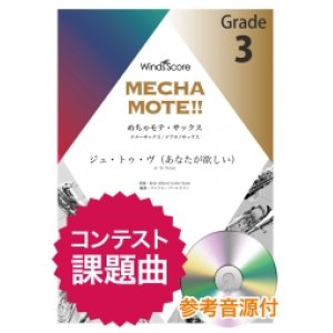 画像: テナーサックスソロ楽譜　(T.Sax./S.Sax.ソロ) 　ジュ・トゥ・ヴ（あなたが欲しい）　 　ピアノ伴奏・デモ演奏 CD付]【2020年8月取扱開始】