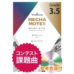 画像: アルトサックスソロ楽譜（A.Sax./B.Sax.ソロ ）　ガヴォット  [ピアノ伴奏・デモ演奏 CD付]【2020年8月取扱開始】