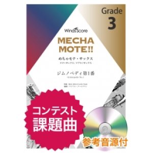 画像: テナーサックスソロ楽譜　(T.Sax./S.Sax.ソロ) 　ジムノペディ第1番 　ピアノ伴奏・デモ演奏 CD付]【2020年8月取扱開始】