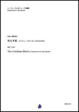 画像: バリチューバ５重奏楽譜　色なき風〜バリテューバアンサンブルのための　作曲：阿部勇一　【2020年8月取扱開始】