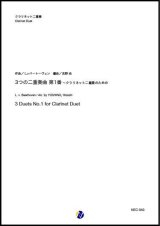 画像: クラリネット２重奏楽譜 3つの二重奏曲 第1番 作曲：L.v.ベートーヴェン 編曲：吉野尚【2020年8月取扱開始】