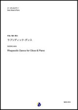 画像: オーボエソロ楽譜　ラプソディック・ダンス　（Rhapsodic Dance for Oboe & Piano）作曲：鈴木章斗　　【2020年8月取扱開始】