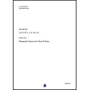 画像: オーボエソロ楽譜　ラプソディック・ダンス　（Rhapsodic Dance for Oboe & Piano）作曲：鈴木章斗　　【2020年8月取扱開始】