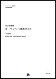 画像1: クラリネット6重奏楽譜 狐〜クラリネット六重奏のための　作曲：湯地晃太郎【2020年8月取扱開始】