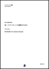 画像: クラリネット6重奏楽譜 狐〜クラリネット六重奏のための　作曲：湯地晃太郎【2020年8月取扱開始】