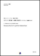 画像: クラリネット２重奏楽譜  ロマンス 第2番 ヘ長調 作品50 作曲：L.v.ベートーヴェン  編曲：吉野尚 【2020年8月取扱開始】