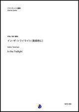 画像: クラリネット６重奏楽譜　イン・ザ・トワイライト（黄昏時に）作曲：坂井貴祐【2020年8月取扱開始】