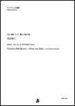 画像1: クラリネット４重奏楽譜　花は咲く（菅野よう子／渡部哲哉 編曲）【2020年8月取扱開始】