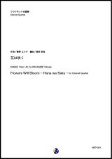 画像: クラリネット４重奏楽譜　花は咲く（菅野よう子／渡部哲哉 編曲）【2020年8月取扱開始】