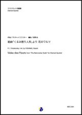 画像: クラリネット４重奏楽譜 組曲「くるみ割り人形」より 花のワルツ　作曲：P.I.チャイコフスキー　編曲：吉野尚【2020年8月取扱開始】