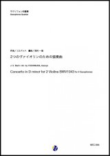 画像: サックス４重奏楽譜  ２つのヴァイオリンのための協奏曲（J.S.バッハ／吉村一哉 編曲） 【2020年8月取扱開始】