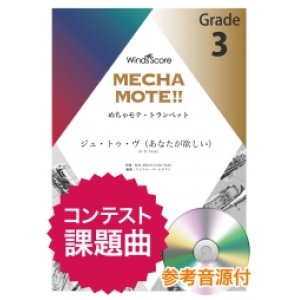 画像: トランペットソロ楽譜　ジュ・トゥ・ヴ（あなたが欲しい）（Trp.ソロ） ピアノ伴奏・デモ演奏 CD付]【2020年8月取扱開始】