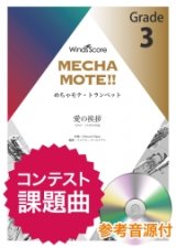 画像: トランペットソロ楽譜　愛の挨拶（Trp.ソロ） ピアノ伴奏・デモ演奏 CD付]【2020年8月取扱開始】