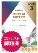 画像: トランペットソロ楽譜　ジムノペディ第1番（Trp.ソロ） ピアノ伴奏・デモ演奏 CD付]【2020年8月取扱開始】