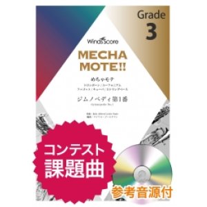 画像: トロンボーン／ユーフォニアム／ファゴット／チューバ／ストリングベース　ソロ楽譜　ジムノペディ第1番（Trb./Euph./Bsn./Tub./St.B.ソロ） ピアノ伴奏・デモ演奏 CD付]【2020年8月取扱開始】