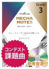 画像: ホルンソロ楽譜　ジュ・トゥ・ヴ（あなたが欲しい）（Hrn.ソロ）　 ピアノ伴奏・デモ演奏 CD付]【2020年8月取扱開始】