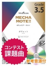 画像: ホルンソロ楽譜　ガヴォット（Hrn.ソロ）　 ピアノ伴奏・デモ演奏 CD付]【2020年8月取扱開始】