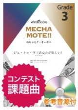 画像: オーボエソロ楽譜 　ジュ・トゥ・ヴ（あなたが欲しい）（Ob.ソロ）   [ピアノ伴奏・デモ演奏 CD付]【2020年8月取扱開始】