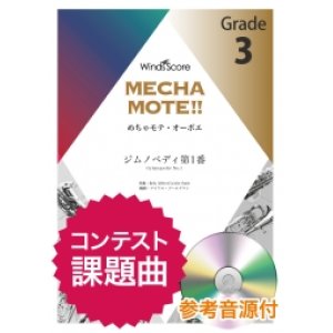 画像: オーボエソロ楽譜 　ジムノペディ第1番（Ob.ソロ）   [ピアノ伴奏・デモ演奏 CD付]【2020年8月取扱開始】