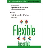 画像: フレキシブルアンサンブル４重奏楽譜　クアチュール・ダンシュ／天野正道【2020年8月取扱開始】