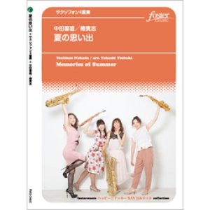 画像: サックス4重奏楽譜　夏の思い出 (中田喜直 / arr. 椿貴志)　【2020年8月取扱開始】