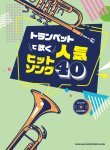 画像1: トランペットソロ楽譜　トランペットで吹く 人気ヒットソング40(カラオケCD2枚付)    【2020年8月取扱開始】