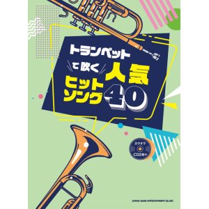画像: トランペットソロ楽譜　トランペットで吹く 人気ヒットソング40(カラオケCD2枚付)    【2020年8月取扱開始】