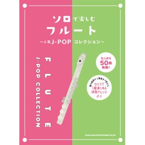 画像: フルートソロ楽譜ソロで楽しむフルート〜人気J-POPコレクション〜  【2020年8月取扱開始】