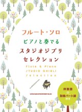 画像: フルートソロ楽譜　フルート・ソロ ピアノと奏でるスタジオジブリセレクション[伴奏譜+別冊パート譜付き]  【2020年8月取扱開始】