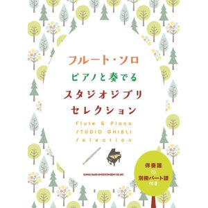 画像: フルートソロ楽譜　フルート・ソロ ピアノと奏でるスタジオジブリセレクション[伴奏譜+別冊パート譜付き]  【2020年8月取扱開始】