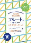 画像1: フルートソロ楽譜　音名カナ付き フルートで奏でたい人気・定番セレクション(カラオケCD2枚付)   【2020年8月取扱開始】