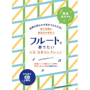 画像: フルートソロ楽譜　音名カナ付き フルートで奏でたい人気・定番セレクション(カラオケCD2枚付)   【2020年8月取扱開始】