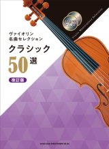 画像: バイオリンソロ楽譜　ヴァイオリン名曲セレクション クラシック50選[改訂版](カラオケCD2枚付)  【2020年8月取扱開始】