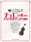 画像1: チェロソロ楽譜　チェロで奏でる人気&定番ポップス20(ピアノ伴奏&カラオケCD付) 　【2020年8月取扱開始】