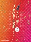 画像1: チェロソロ楽譜　チェロで弾きたい J-POPの定番曲あつめました。(カラオケCD付) 　【2020年8月取扱開始】