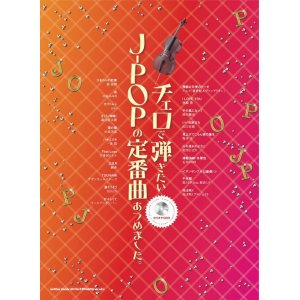 画像: チェロソロ楽譜　チェロで弾きたい J-POPの定番曲あつめました。(カラオケCD付) 　【2020年8月取扱開始】