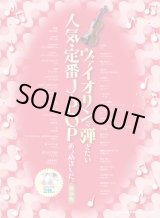 画像: バイオリンソロ楽譜ヴァイオリンで弾きたい 人気・定番J-POPあつめました。[保存版](カラオケCD2枚付)   【2020年8月取扱開始】