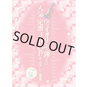 画像: バイオリンソロ楽譜ヴァイオリンで弾きたい 人気・定番J-POPあつめました。[保存版](カラオケCD2枚付)   【2020年8月取扱開始】