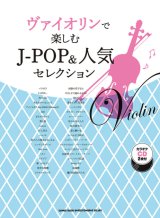 画像: バイオリンソロ楽譜　ヴァイオリンで楽しむ J-POP&人気セレクション(カラオケCD2枚付)  【2020年8月取扱開始】