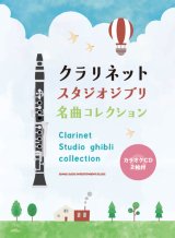 画像: クラリネットソロ楽譜 クラリネット スタジオジブリ名曲コレクション(カラオケCD2枚付)   【2020年8月取扱開始】