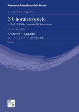 画像: テナーサックスソロ楽譜　3つのコラール前奏曲　作曲：J.S. バッハ-Z. コダーイ／編曲：雲井 雅人　【2020年9月取扱開始】