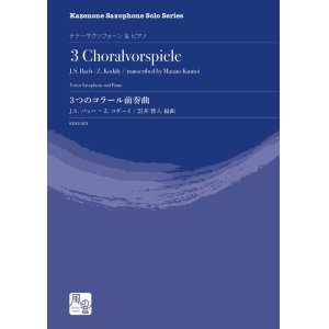 画像: テナーサックスソロ楽譜　3つのコラール前奏曲　作曲：J.S. バッハ-Z. コダーイ／編曲：雲井 雅人　【2020年9月取扱開始】