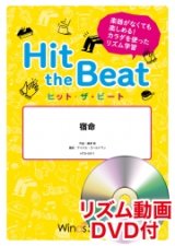 画像: Hit　the　Beat）リズム合奏楽譜　【リズム動画DVD+ピアノ伴奏譜付】　宿命〔導入編〕【2020年9月取扱開始】