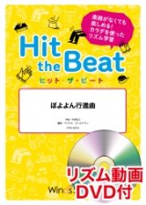 画像: Hit　the　Beat）リズム合奏楽譜　【リズム動画DVD+ピアノ伴奏譜付】ぼよよん行進曲〔導入編〕作曲 中西圭三編曲 マイケル・ゴールドマン　【2020年9月取扱開始】