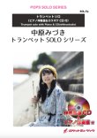 画像1: トランペットソロ楽譜　赤いスイートピー／松田聖子(ピアノ伴奏譜&カラオケCD付)【2021年1月取扱開始】