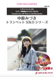 画像1: トランペットソロ楽譜　川の流れのように (ピアノ伴奏譜&カラオケCD付)【2021年8月取扱開始】